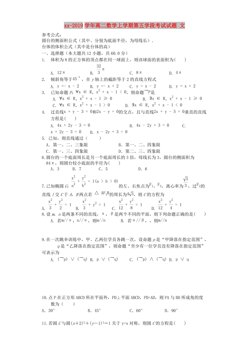 2018-2019学年高二数学上学期第五学段考试试题 文.doc_第1页