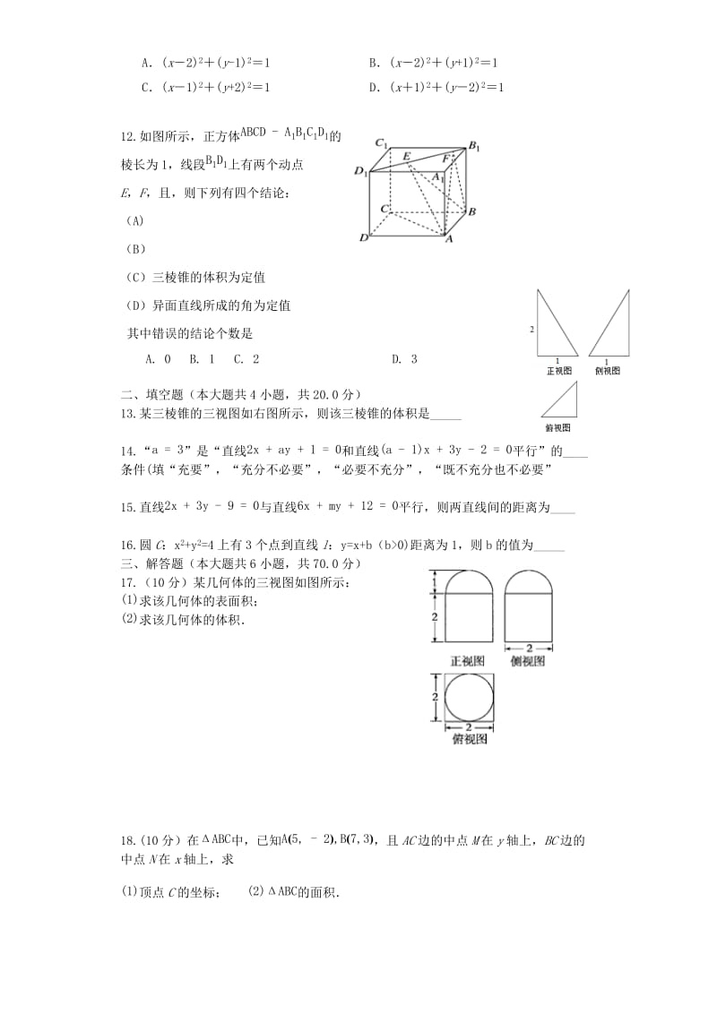 2018-2019学年高二数学上学期第五学段考试试题 文.doc_第2页