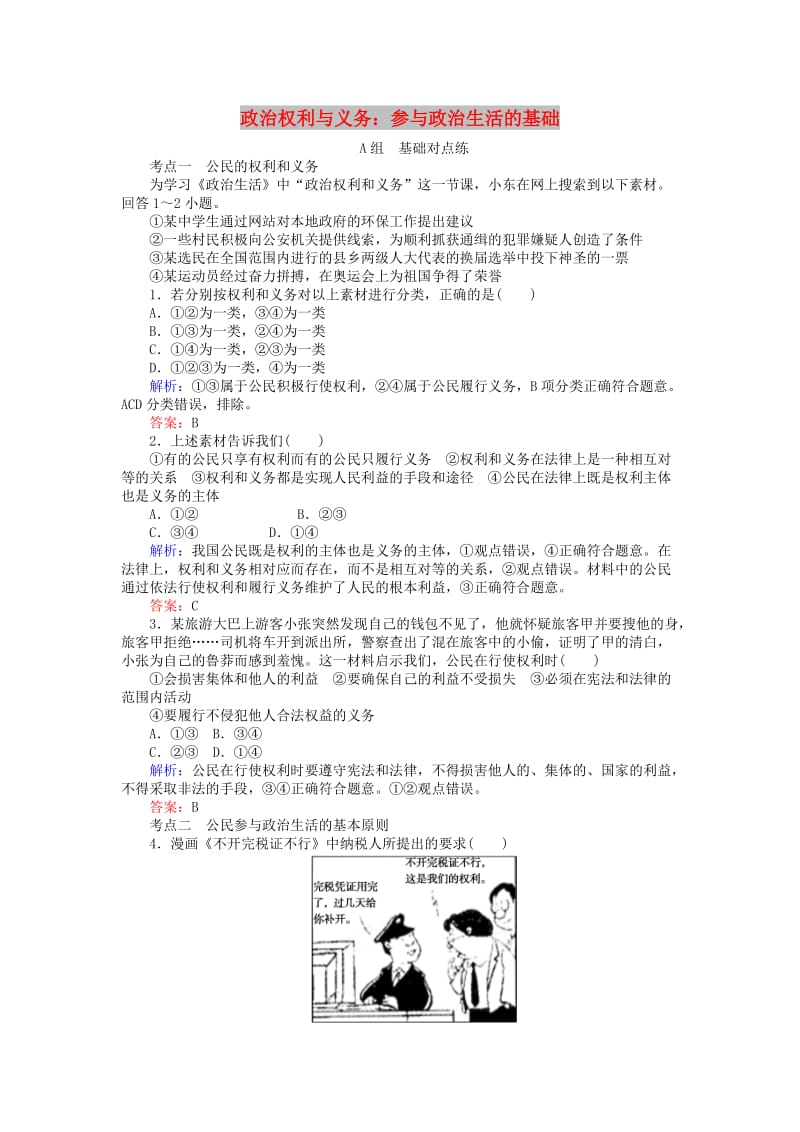 2017-2018学年高中政治 1.1.2政治权利与义务：参与政治生活的基础课时作业 新人教版必修2.doc_第1页