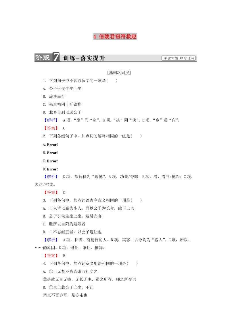 2017-2018学年高中语文 第二单元 义薄云天 4 信陵君窃符救赵训练 鲁人版选修《史记选读》.doc_第1页