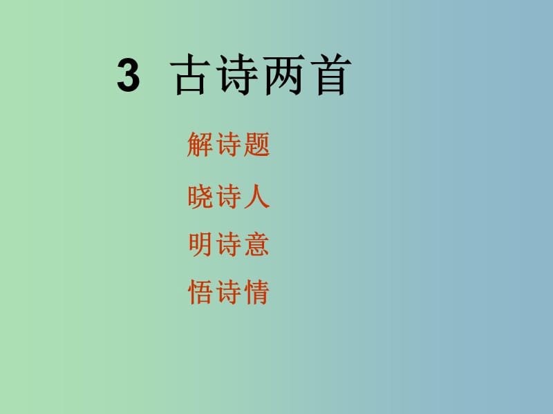 一年級語文上冊《古詩誦讀 尋隱者不遇》課件1 滬教版.ppt_第1頁