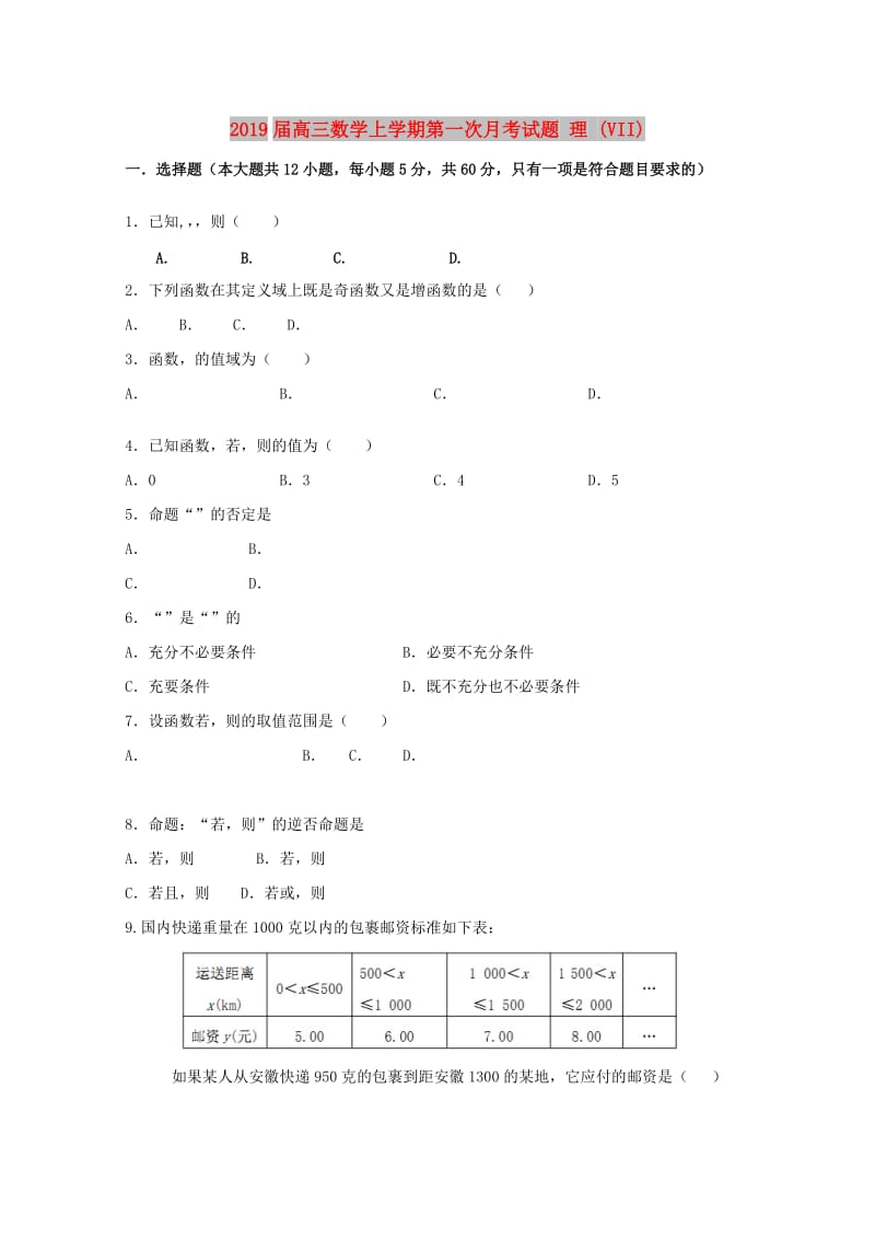 2019届高三数学上学期第一次月考试题 理 (VII).doc_第1页