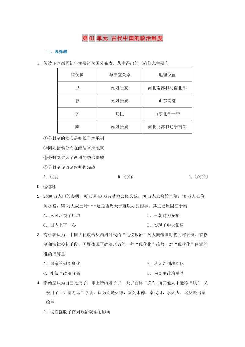 2018-2019学年高中历史 第01单元 古代中国的政治制度章末检测 新人教版必修1.doc_第1页