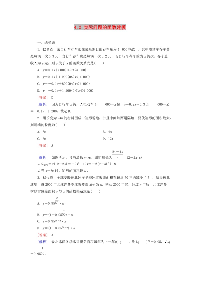 2018-2019学年高中数学 第四章 函数应用 4.2 实际问题的函数建模课时作业5 北师大版必修1.doc_第1页