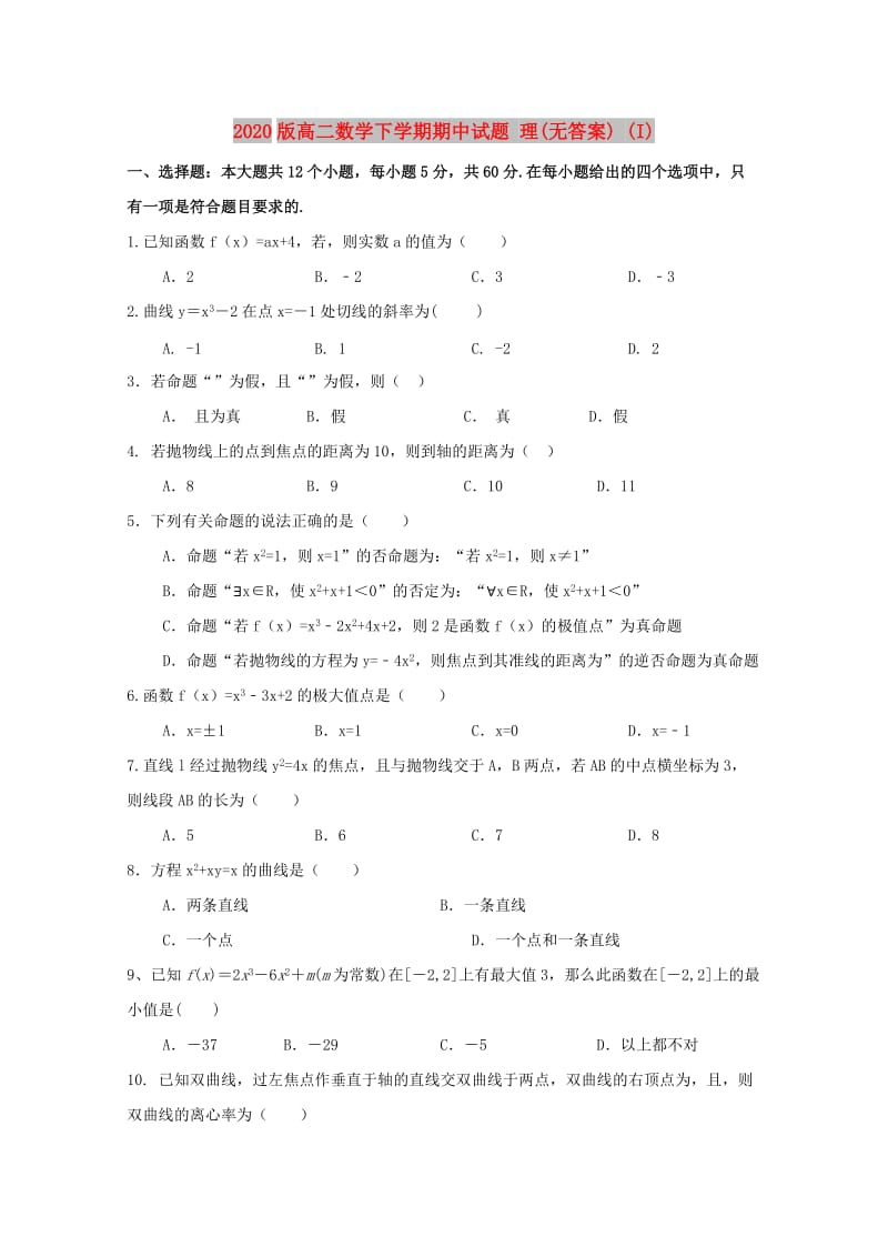 2020版高二数学下学期期中试题 理(无答案) (I).doc_第1页