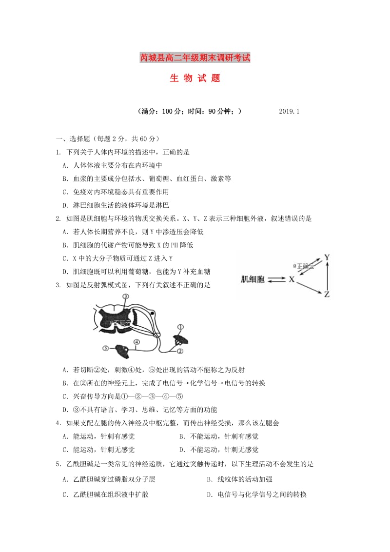 山西省芮城县2018-2019学年高二生物上学期期末考试试题.doc_第1页