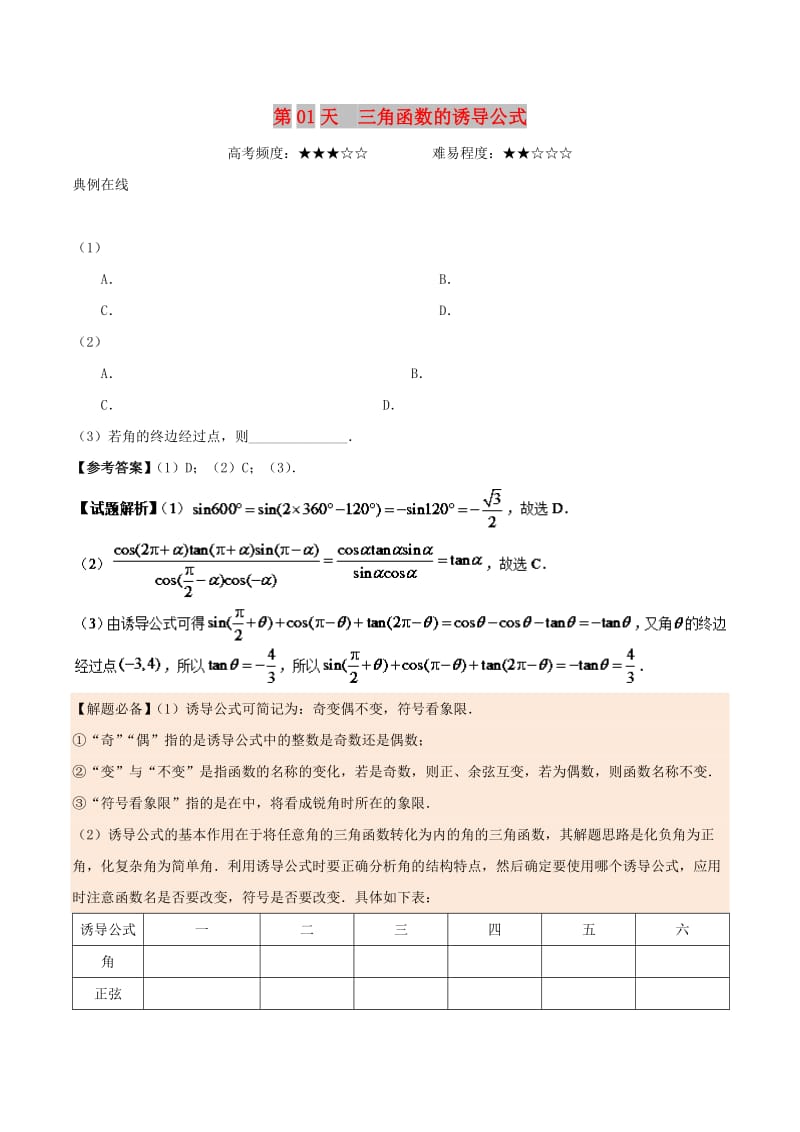 2018高中数学 每日一题之快乐暑假 第01天 三角函数的诱导公式 文 新人教A版.doc_第1页