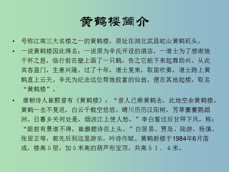 二年级语文下册 第六单元《黄鹤楼送孟浩然之广陵》课件4 西师大版.ppt_第2页