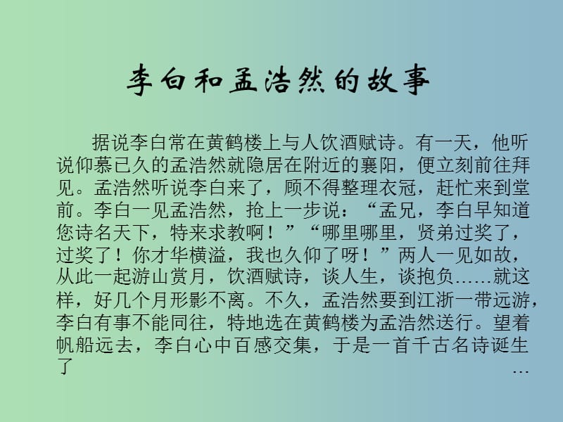 二年级语文下册 第六单元《黄鹤楼送孟浩然之广陵》课件4 西师大版.ppt_第3页