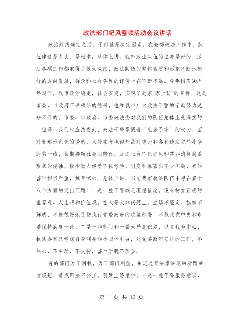 政法部门纪风整顿活动会议讲话.doc_第1页