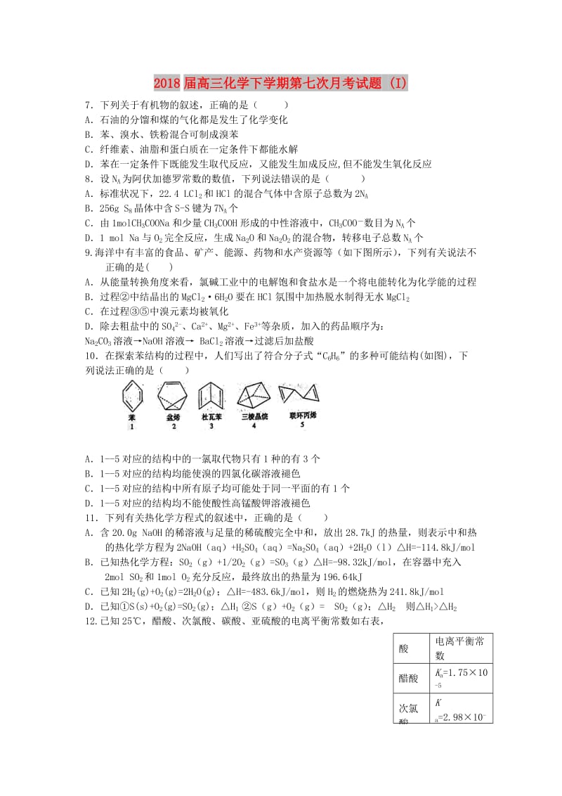 2018届高三化学下学期第七次月考试题 (I).doc_第1页