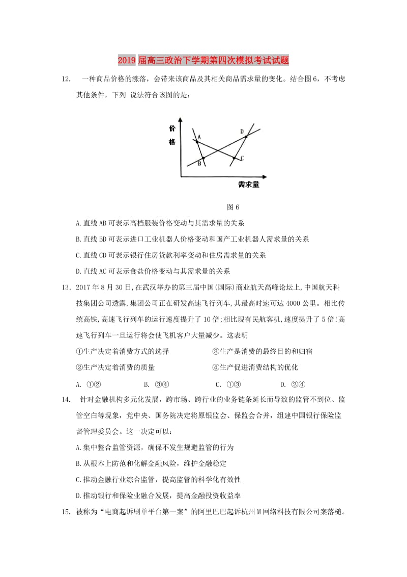 2019届高三政治下学期第四次模拟考试试题.doc_第1页