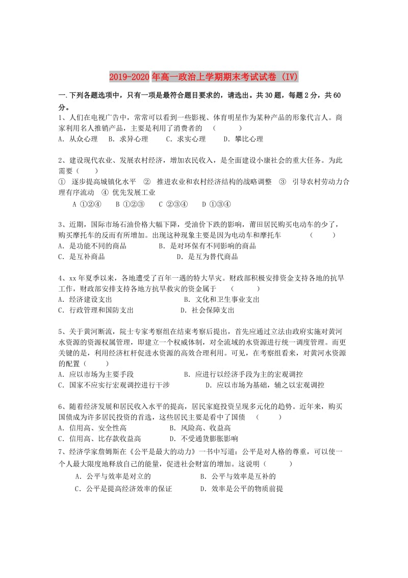 2019-2020年高一政治上学期期末考试试卷 (IV).doc_第1页