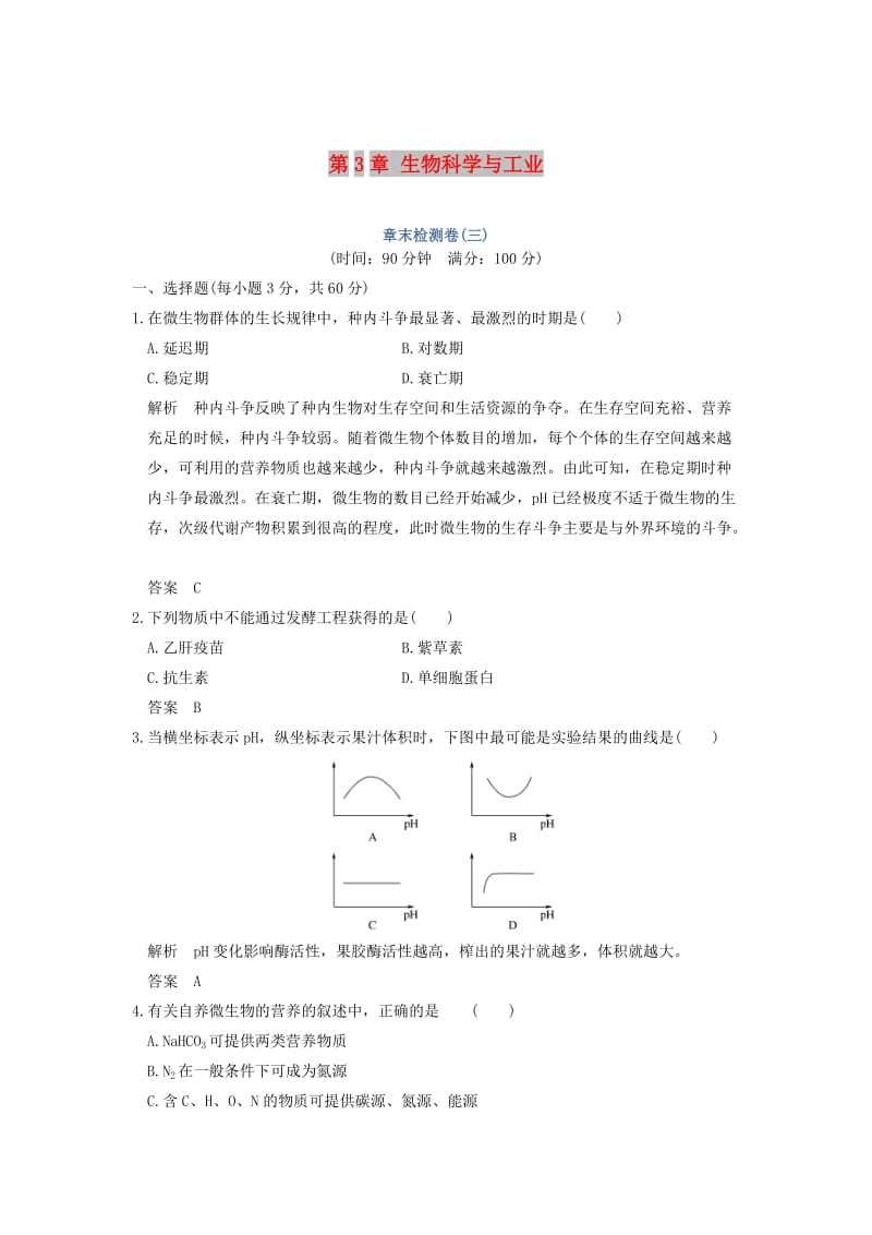 2018版高中生物 第3章 生物科学与工业章末检测卷 新人教版选修2.doc_第1页