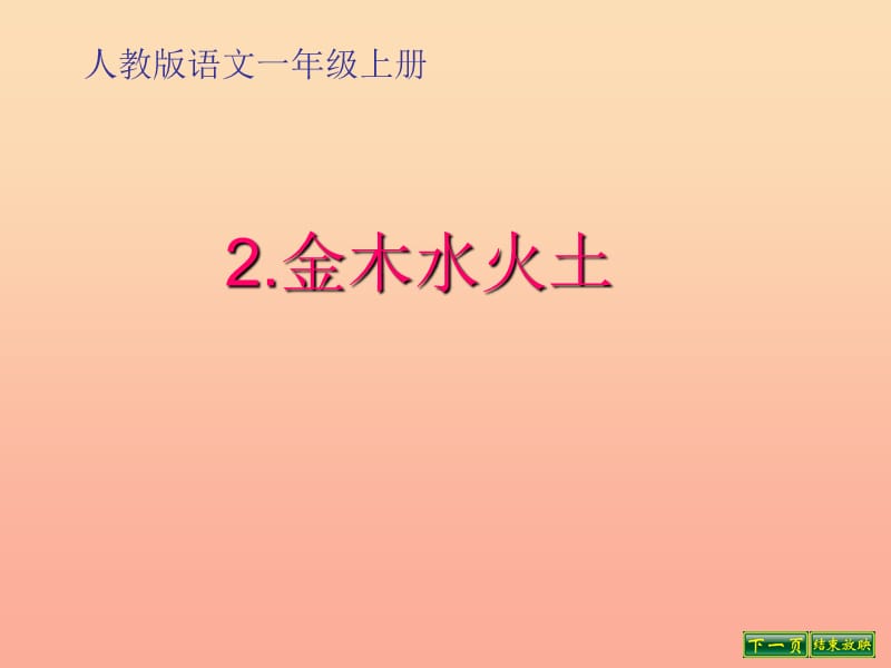 一年级语文上册 识字（一）2 金木水火土课件2 新人教版.ppt_第1页