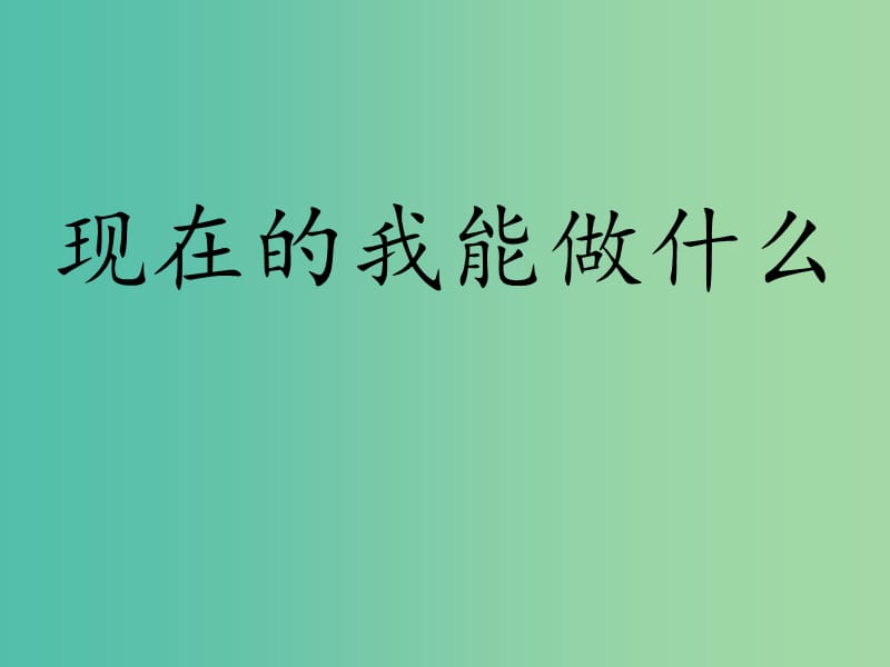 三年级品社上册《现在的我能做什么》课件6 苏教版.ppt_第1页