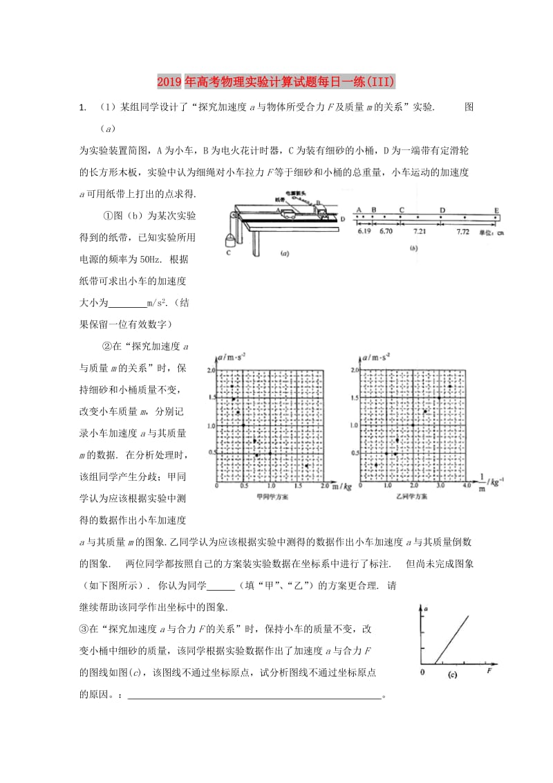 2019年高考物理实验计算试题每日一练(III).doc_第1页