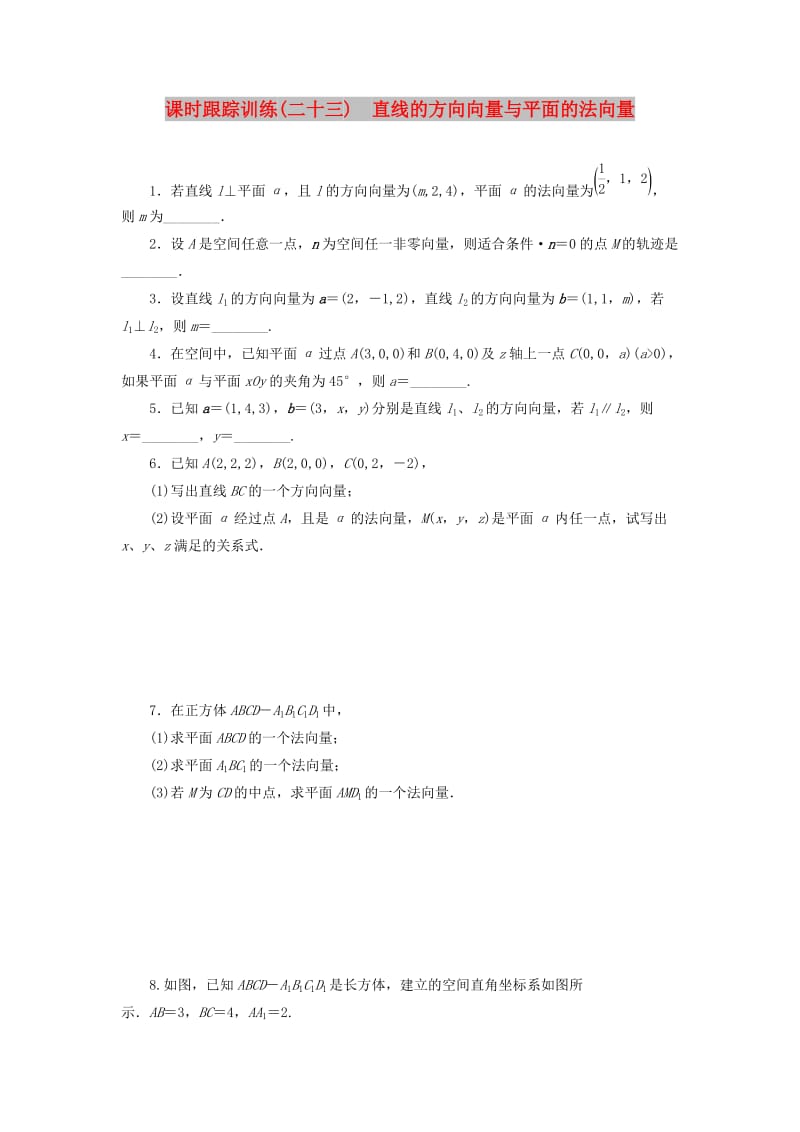 2018-2019学年高中数学 课时跟踪训练（二十三）直线的方向向量与平面的法向量（含解析）苏教版选修2-1.doc_第1页