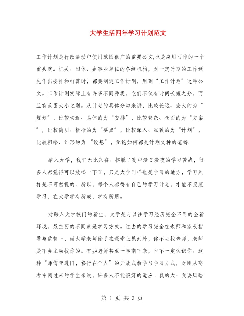 大学生活四年学习计划范文.doc_第1页