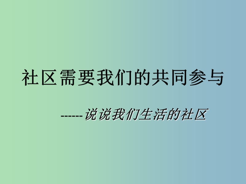 三年級(jí)品社下冊(cè)《社區(qū)需要我們的共同參與》課件 北師大版.ppt_第1頁(yè)