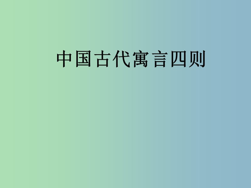 六年級語文上冊《中國古代寓言四則》課件1 滬教版.ppt_第1頁