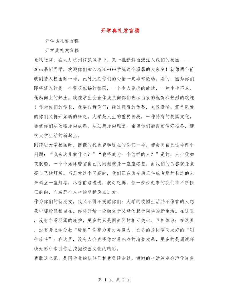 开学典礼发言稿.doc_第1页