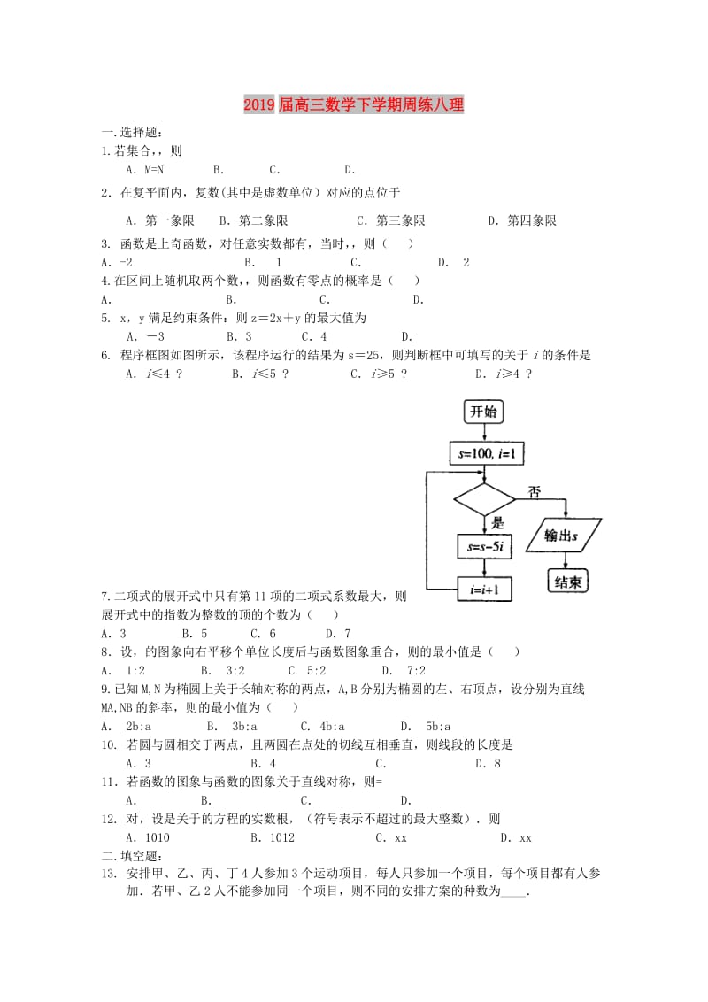 2019届高三数学下学期周练八理.doc_第1页