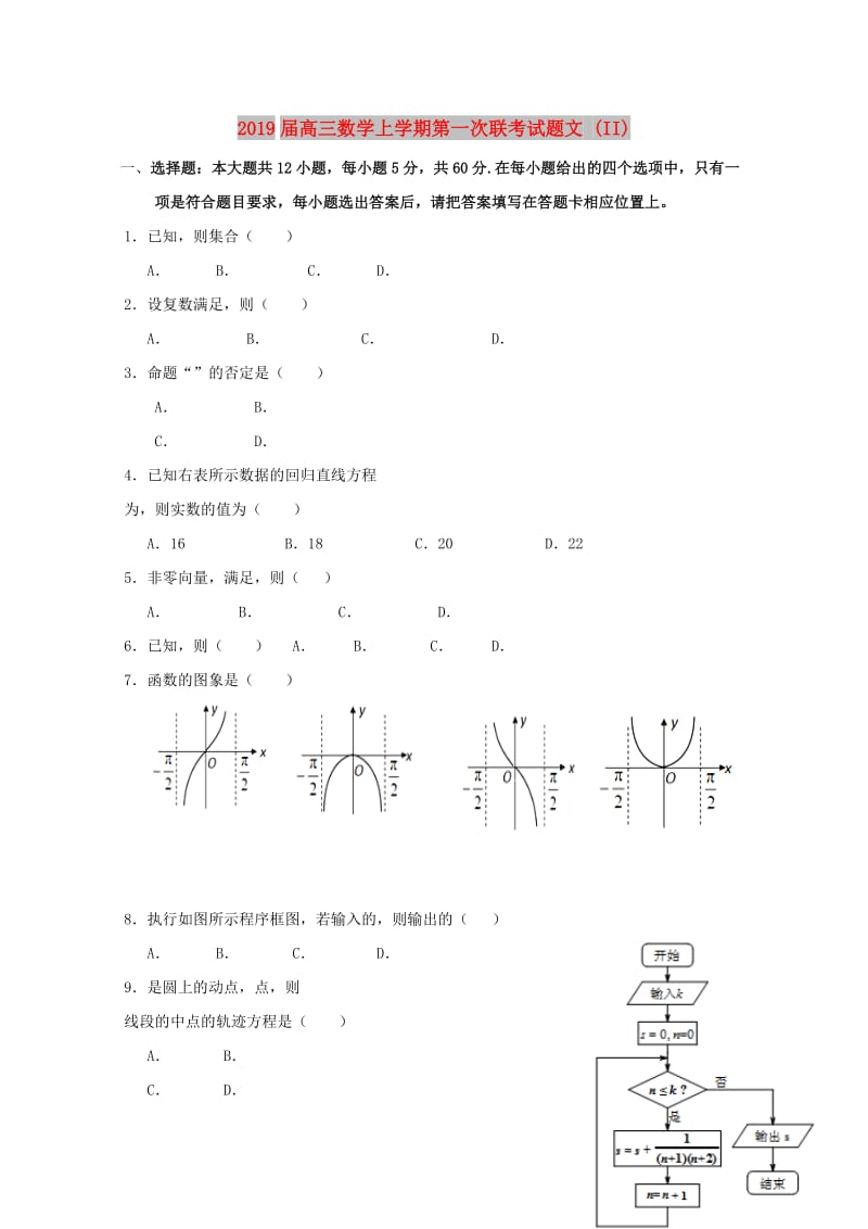 2019届高三数学上学期第一次联考试题文 (II).doc_第1页
