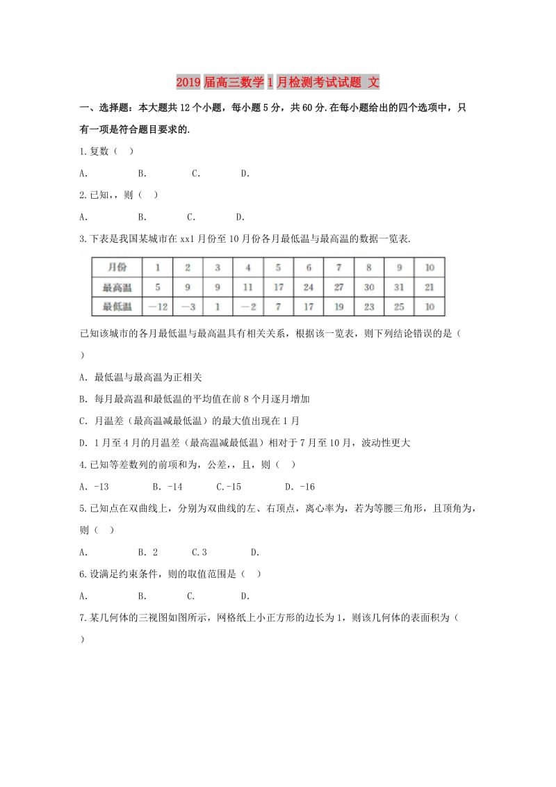 2019届高三数学1月检测考试试题 文.doc_第1页