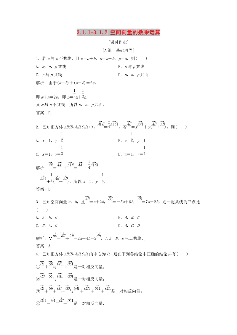 2017-2018学年高中数学第三章空间向量与立体几何3.1空间向量及其运算3.1.1-3.1.2空间向量的数乘运算优化练习新人教A版选修2 .doc_第1页