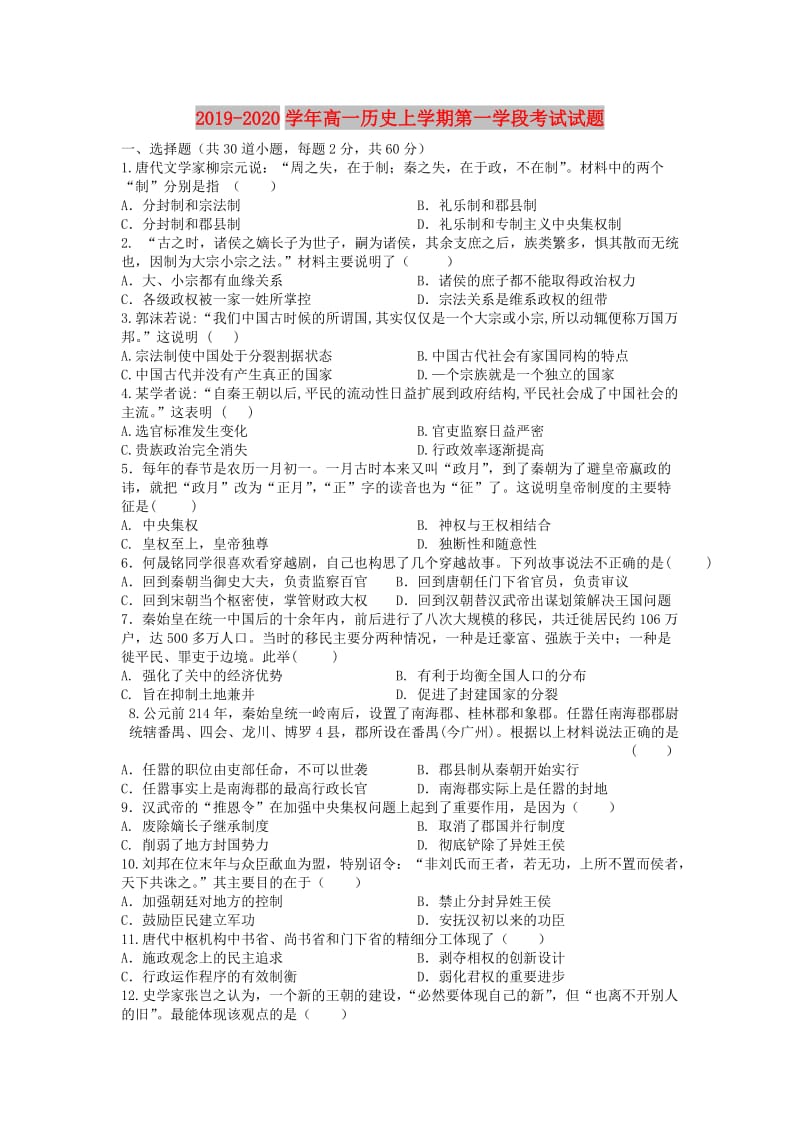 2019-2020学年高一历史上学期第一学段考试试题.doc_第1页