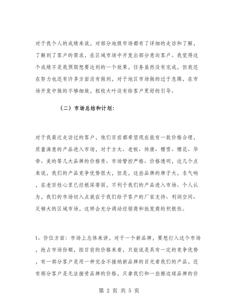 个人出差工作总结报告.doc_第2页