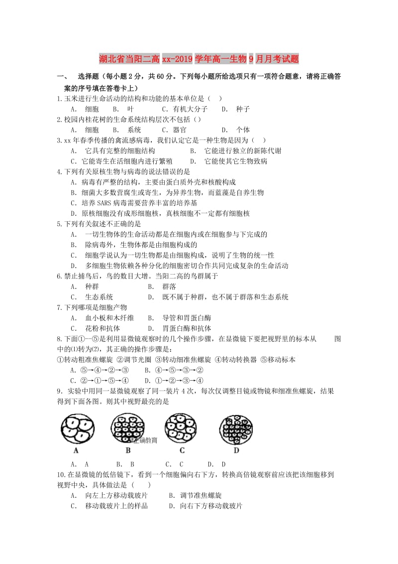 湖北省当阳二高2018-2019学年高一生物9月月考试题.doc_第1页