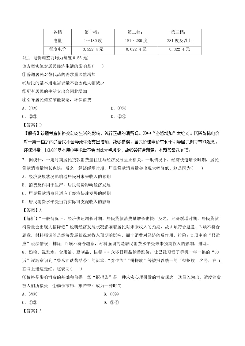 2018-2019学年高中政治 专题3.2 树立正确的消费观（练）（提升版）新人教版必修1.doc_第3页