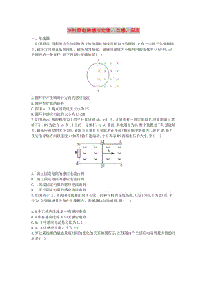 2017-2018學(xué)年高中物理 暑假作業(yè) 法拉第電磁感應(yīng)定律、自感、渦流 新人教版選修3-2.doc