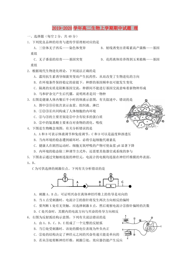 2019-2020学年高二生物上学期期中试题 理.doc_第1页