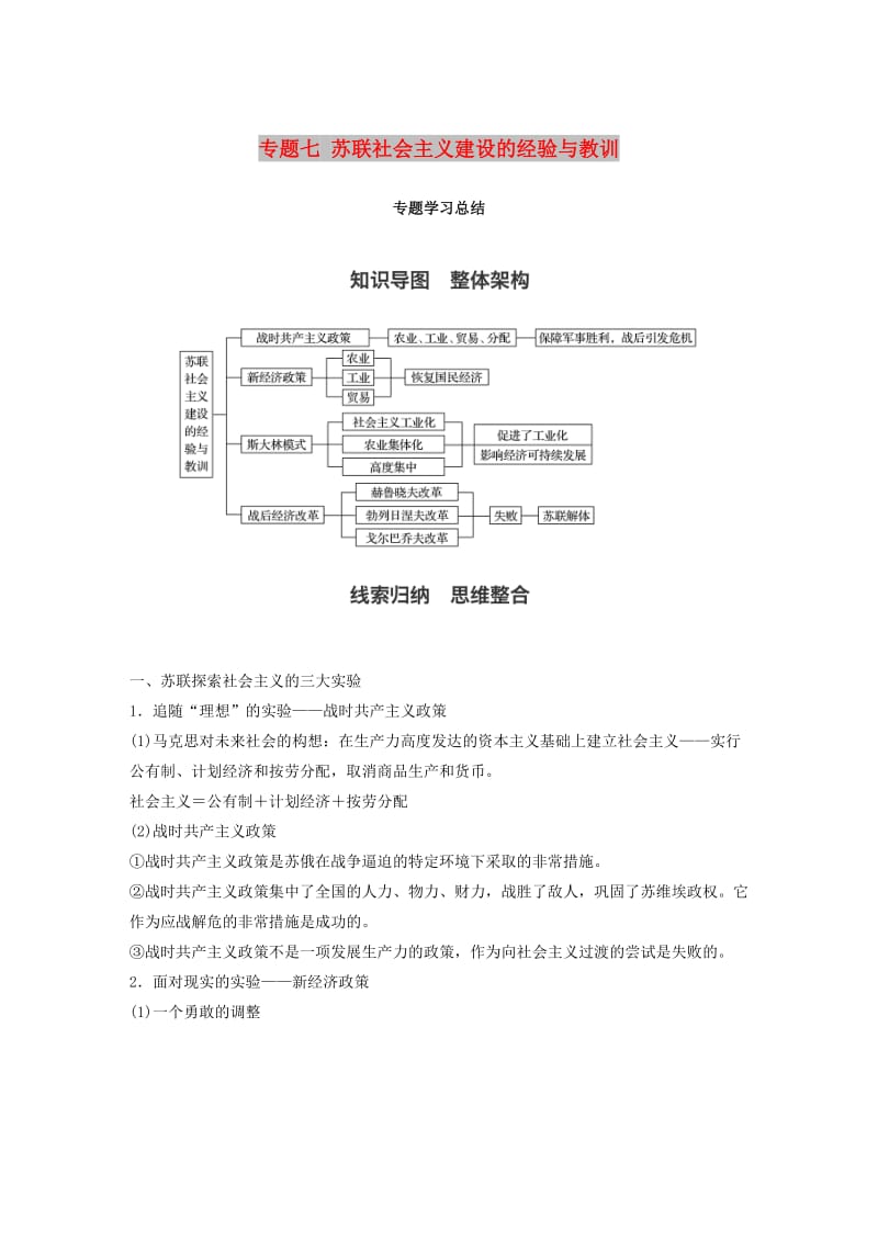 2017-2018学年高中历史 专题七 苏联社会主义建设的经验与教训专题学习总结学案 人民版必修2.doc_第1页