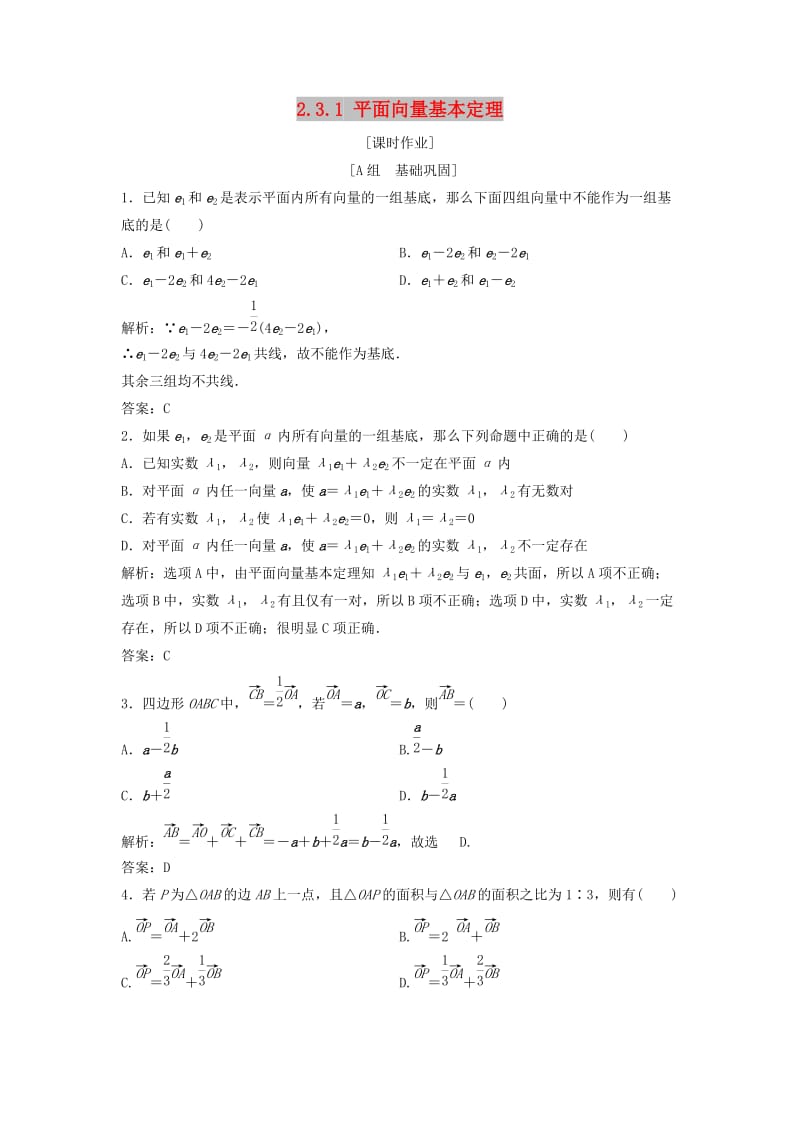 2017-2018学年高中数学 第二章 平面向量 2.3 平面向量的基本定理及坐标表示 2.3.1 平面向量基本定理优化练习 新人教A版必修4.doc_第1页