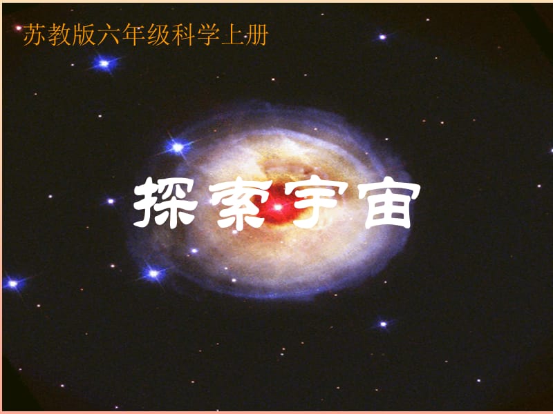 六年級(jí)科學(xué)上冊(cè) 探索宇宙課件1 蘇教版.ppt_第1頁(yè)