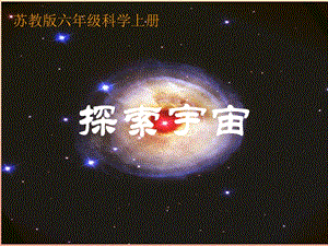 六年級科學(xué)上冊 探索宇宙課件1 蘇教版.ppt