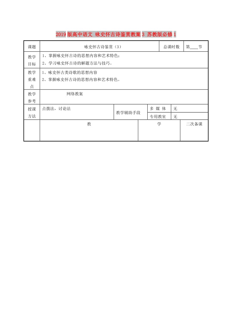 2019版高中语文 咏史怀古诗鉴赏教案3 苏教版必修1.doc_第1页