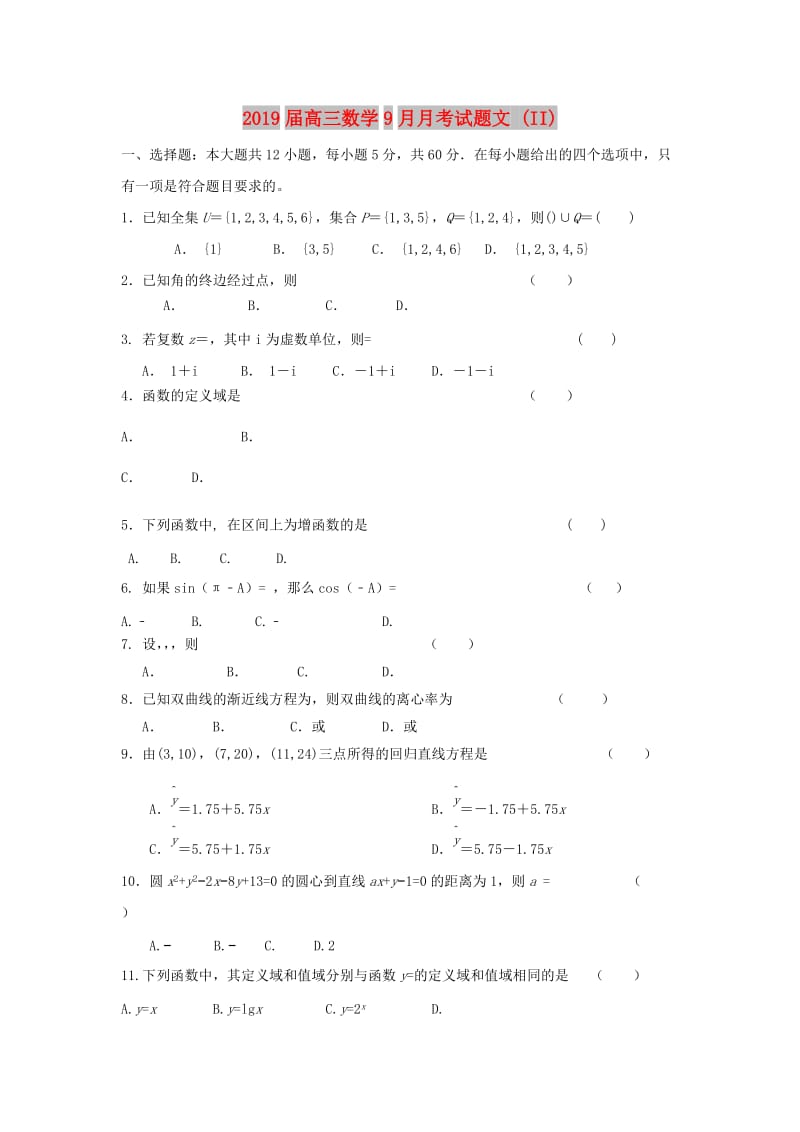 2019届高三数学9月月考试题文 (II).doc_第1页