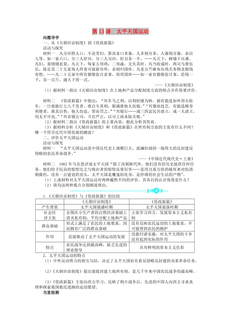 2018高中历史 第四单元 内忧外患与中华民族的奋起 13 太平天国运动学案 岳麓版必修1.doc_第1页