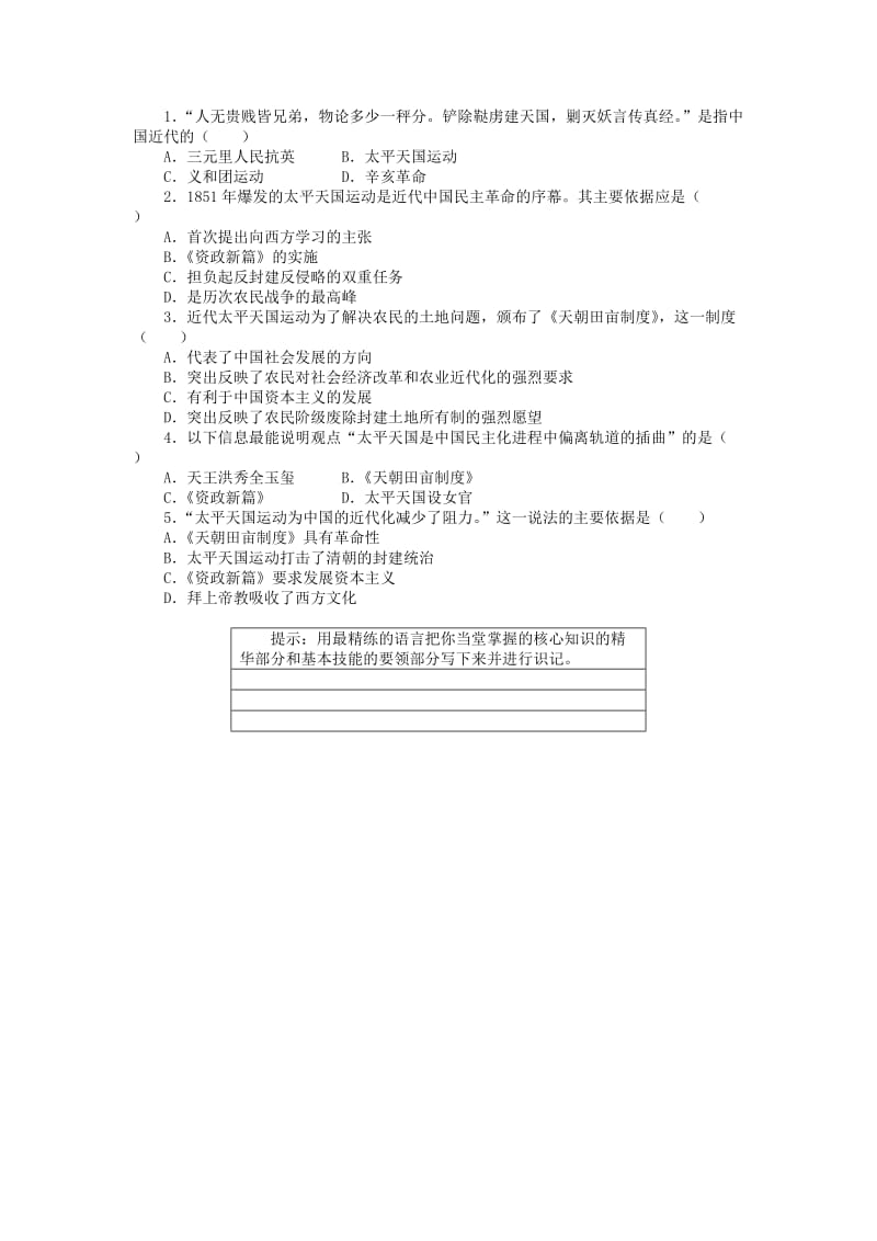 2018高中历史 第四单元 内忧外患与中华民族的奋起 13 太平天国运动学案 岳麓版必修1.doc_第2页