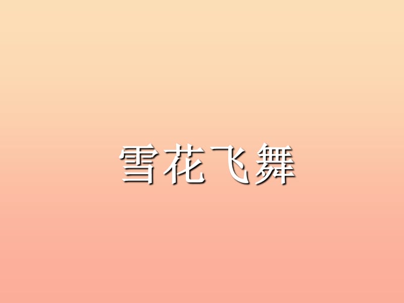 三年级音乐上册 第6课 雪花飞舞课件 人音版.ppt_第1页