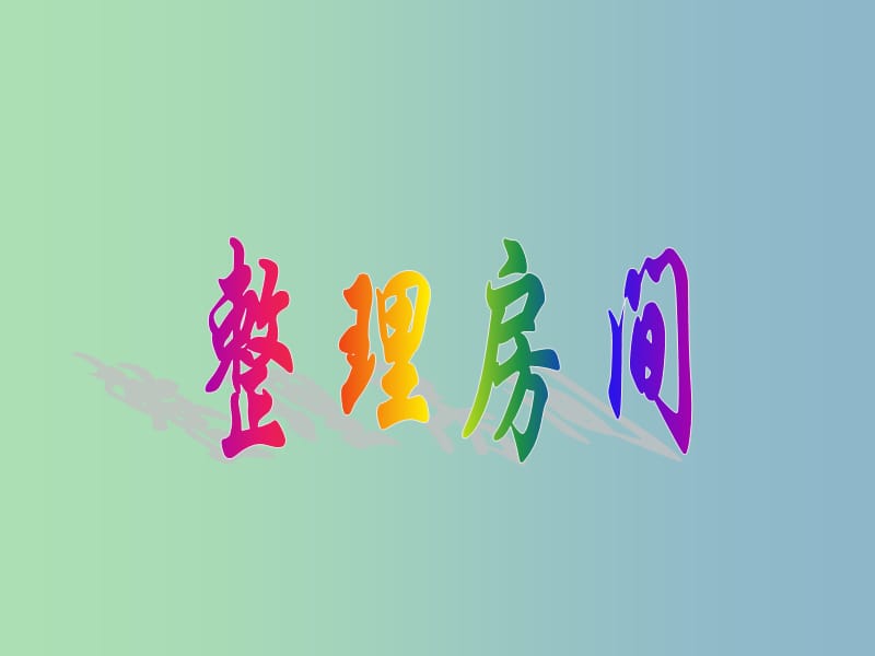 一年級(jí)數(shù)學(xué)上冊(cè) 4.1《整理房間》課件3 北師大版.ppt_第1頁