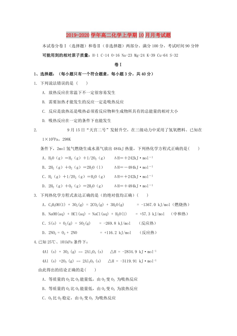 2019-2020学年高二化学上学期10月月考试题.doc_第1页