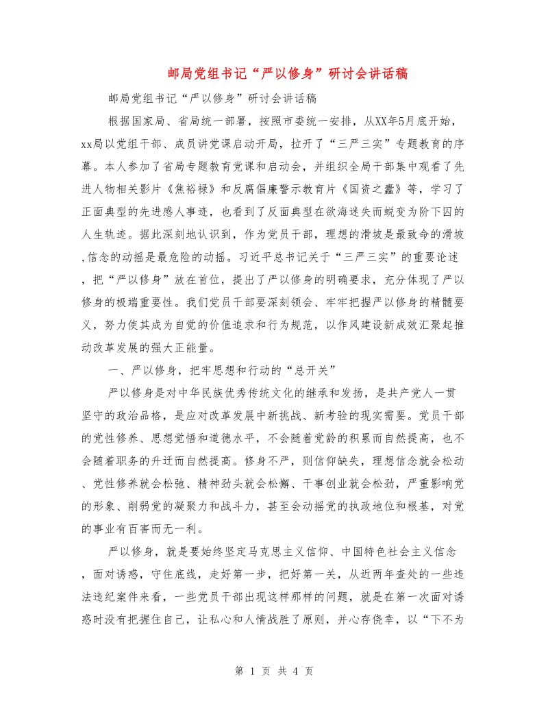 邮局党组书记“严以修身”研讨会讲话稿.doc_第1页