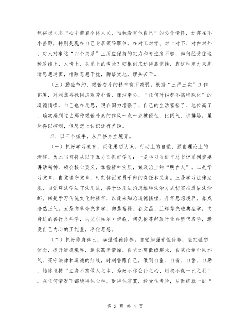 邮局党组书记“严以修身”研讨会讲话稿.doc_第3页
