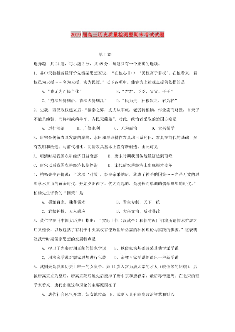 2019届高三历史质量检测暨期末考试试题.doc_第1页